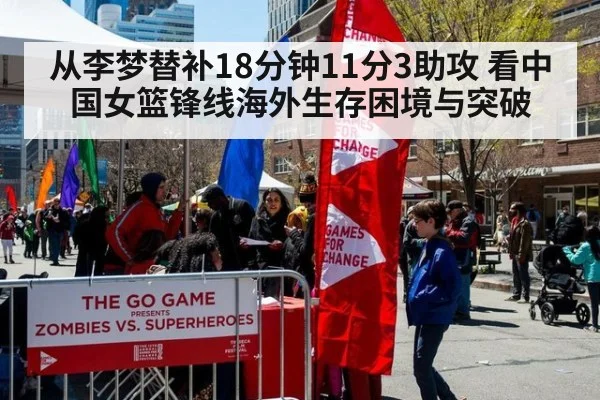 从李梦替补18分钟11分3助攻 看中国女篮锋线海外生存困境与突破