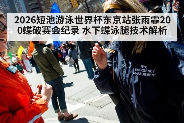 2026短池游泳世界杯东京站张雨霏200蝶破赛会纪录 水下蝶泳腿技术解析