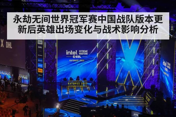 永劫无间世界冠军赛中国战队版本更新后英雄出场变化与战术影响分析