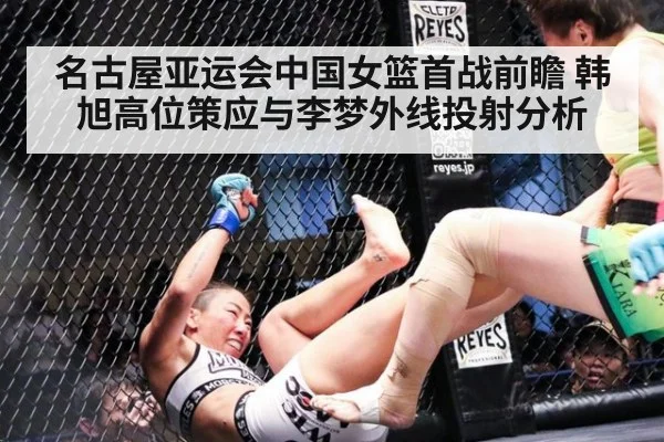 名古屋亚运会中国女篮首战前瞻 韩旭高位策应与李梦外线投射分析