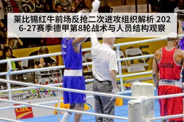 莱比锡红牛前场反抢二次进攻组织解析 2026-27赛季德甲第8轮战术与人员结构观察